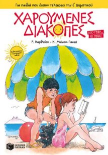 Χαρούμενες Διακοπές για παιδιά που έχουν τελειώσει την ...