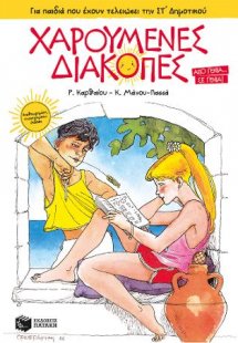 Χαρούμενες Διακοπές για παιδιά που έχουν τελειώσει την ...