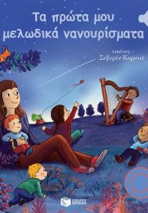 Τα πρώτα μου μελωδικά νανουρίσματα