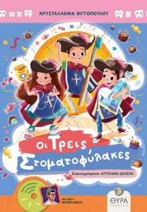 Οι τρεις στοματοφύλακες
