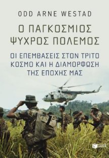 Ο παγκόσμιος Ψυχρός Πόλεμος. Οι επεμβάσεις στον Τρίτο Κ...