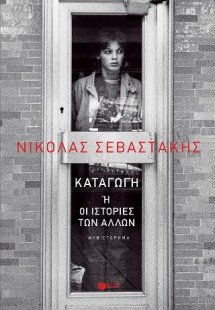 Καταγωγή ή Οι ιστορίες των άλλων