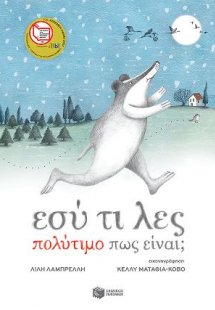 Εσύ τι λες πολύτιμο πως είναι; (χαρτόδετη έκδοση)