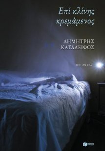 Επί κλίνης κρεμάμενος