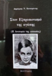 Στον εξπρεσιονισμό της αγάπης