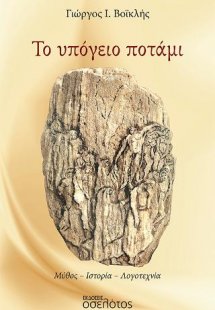 Το υπόγειο ποτάμι