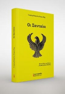 Οι Σανταίοι