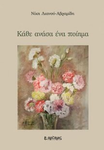Κάθε ανάσα ένα ποίημα