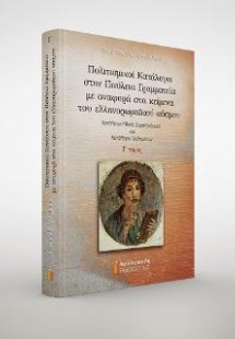 Πολιτισμικοί Κατάλογοι στην Παύλεια Γραμματεία με αναφο...