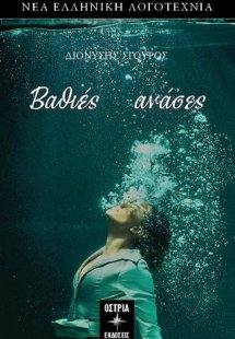 Βαθιές ανάσες