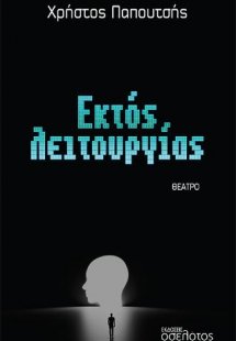 Εκτός λειτουργίας