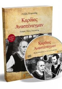 Καρδίας αναστέναγμαν