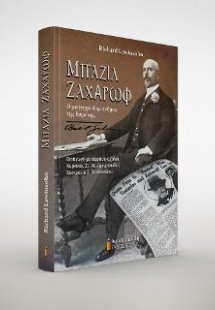 Μπαζίλ Ζαχάρωφ. Ο μυστηριώδης άνδρας της Ευρώπης