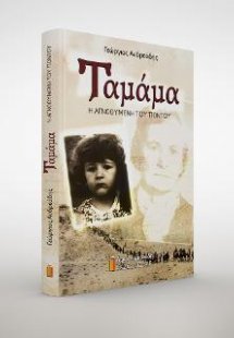 Ταμάμα. Η αγνοούμενη του Πόντου