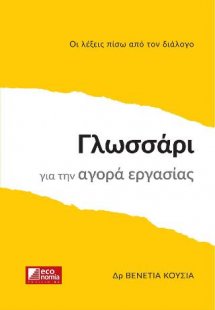 Γλωσσάρι για την αγορά εργασίας