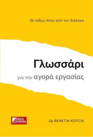 Γλωσσάρι για την αγορά εργασίας