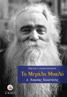 Το Mεγάλο Mυαλό: π. Ανανίας Κουστένης