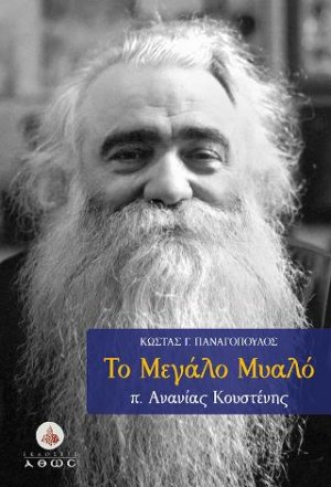 Το Mεγάλο Mυαλό: π. Ανανίας Κουστένης