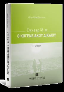 Εγχειρίδιο Οικογενειακού Δικαίου, 3η έκδοση