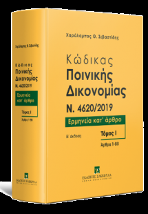 Κώδικας ποινικής δικονομίας N. 4620/2019, Ερμηνεία Κατ΄...