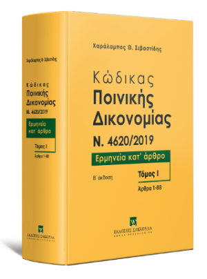 Κώδικας ποινικής δικονομίας N. 4620/2019, Ερμηνεία Κατ΄άρθρο - άρθρα 1-88 - τόμος Ι