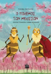 Ο ΠΟΛΕΜΟΣ ΤΩΝ ΜΕΛΙΣΣΩΝ