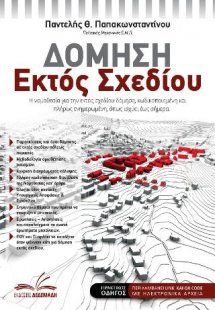 Δόμηση εκτός σχεδίου