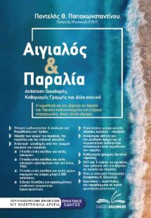 Αιγιαλός και παραλία