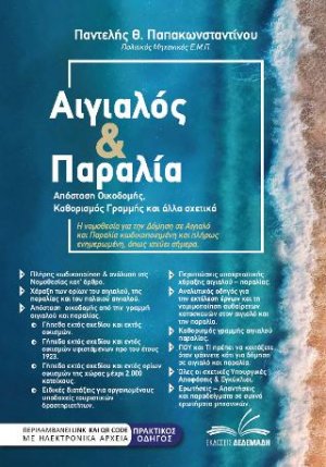 Αιγιαλός και παραλία