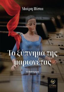 Το ξύπνημα της μαριονέτας