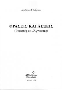 Λέξεις και φράσεις