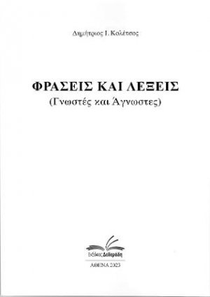 Λέξεις και φράσεις