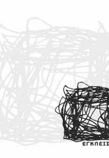 ΕΓΚΛΕΙΣΜΟΙ.