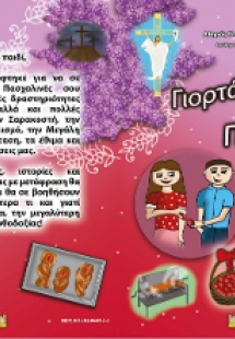 ΓΙΟΡΤΑΖΩ ΤΟ ΠΑΣΧΑ