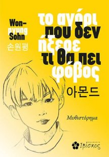 Το αγόρι που δεν ήξερε τι θα πει φόβος