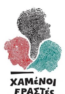 Χαμένοι εραστές