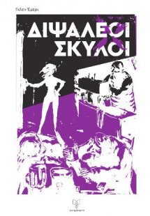 Διψαλέοι Σκύλοι