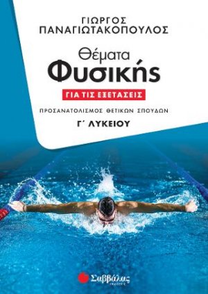 Θέματα Φυσικής για τις Εξετάσεις