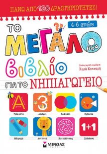 Το μεγάλο μου βιβλίο για το Νηπιαγωγείο