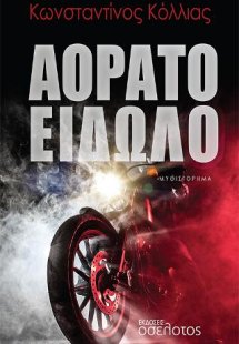 Αόρατο είδωλο