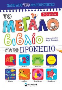 Το μεγάλο μου βιβλίο για το Προνήπιο