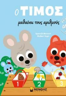 Ο Τίμος μαθαίνει τους αριθμούς
