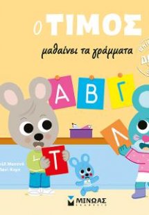 O Τίμος μαθαίνει τα γράμματα