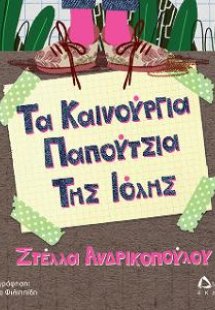 Τα καινούργια παπούτσια της Ιόλης