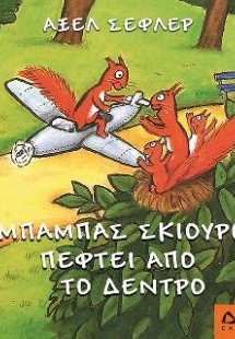 Ο μπαμπάς σκίουρος πέφτει απ' το δέντρο