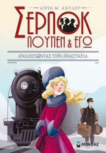 Αναζητώντας την Αναστασία