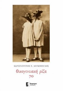 Οικογενειακή ρίζα 70