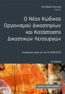 Ο Νέος Κώδικας Οργανισμού Δικαστηρίων και Κατάστασης Δι...