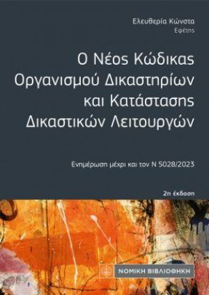 Ο Νέος Κώδικας Οργανισμού Δικαστηρίων και Κατάστασης Δικαστικών Λειτουργών