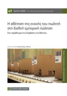 Η αθέτηση της ενοχής του πωλήτη στη διεθνή εμπορική πώλ...